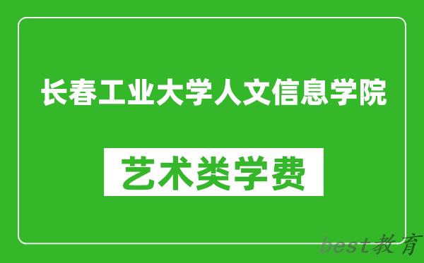 长春工业大学人文信息学院艺术类学费多少钱一年（附各专业收费标准）