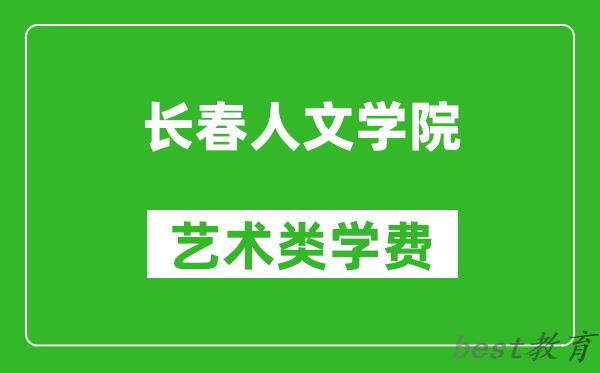 长春人文学院艺术类学费多少钱一年（附各专业收费标准）