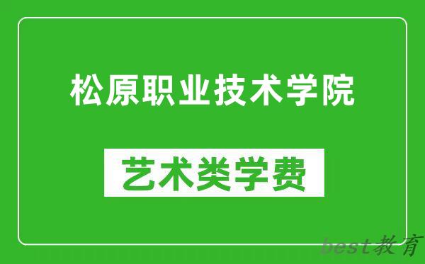 松原职业技术学院艺术类学费多少钱一年（附各专业收费标准）