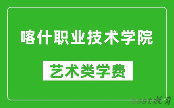 喀什职业技术学院艺术类学费多少钱一年（附各专业收费标准）