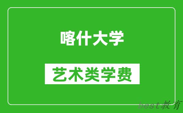 喀什大学艺术类学费多少钱一年（附各专业收费标准）