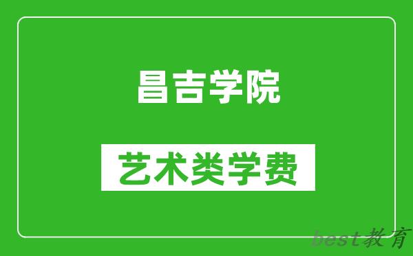 昌吉学院艺术类学费多少钱一年（附各专业收费标准）