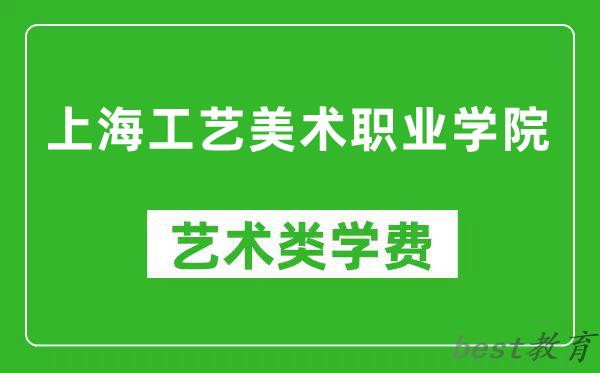 上海工艺美术职业学院艺术类学费多少钱一年（附各专业收费标准）