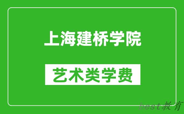 上海建桥学院艺术类学费多少钱一年（附各专业收费标准）