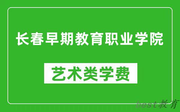 长春早期教育职业学院艺术类学费多少钱一年（附各专业收费标准）