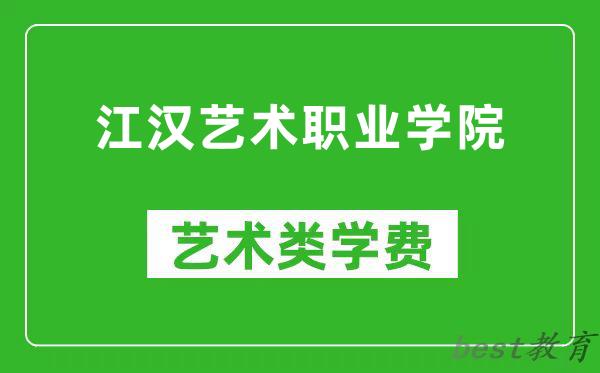 江汉艺术职业学院艺术类学费多少钱一年（附各专业收费标准）