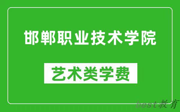 邯郸职业技术学院艺术类学费多少钱一年（附各专业收费标准）