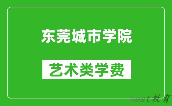 东莞城市学院艺术类学费多少钱一年（附各专业收费标准）