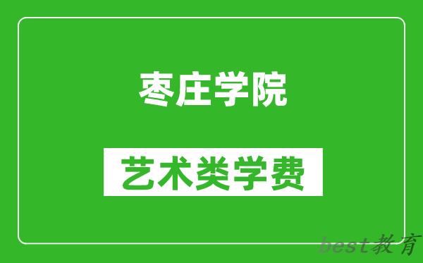 枣庄学院艺术类学费多少钱一年（附各专业收费标准）