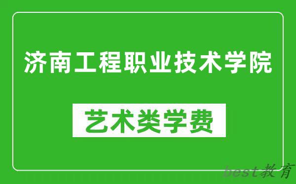 济南工程职业技术学院艺术类学费多少钱一年（附各专业收费标准）