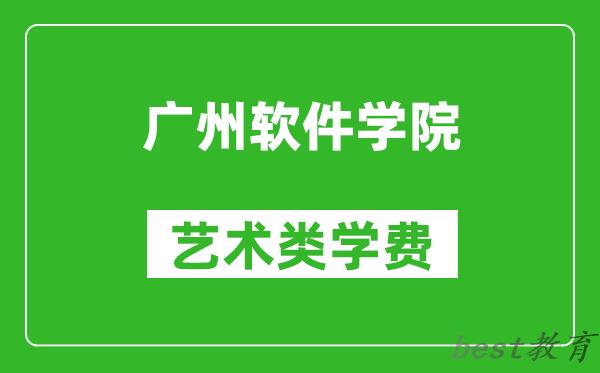 广州软件学院艺术类学费多少钱一年（附各专业收费标准）