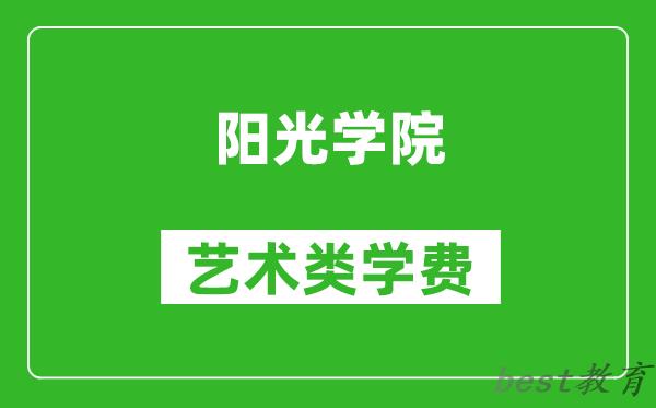 阳光学院艺术类学费多少钱一年（附各专业收费标准）