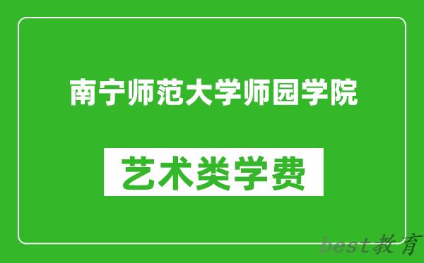 南宁师范大学师园学院艺术类学费多少钱一年（附各专业收费标准）