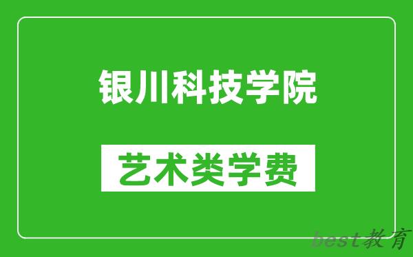 银川科技学院艺术类学费多少钱一年（附各专业收费标准）