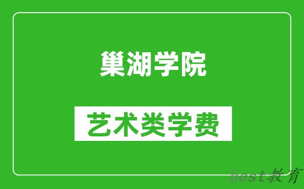 巢湖学院艺术类学费多少钱一年（附各专业收费标准）