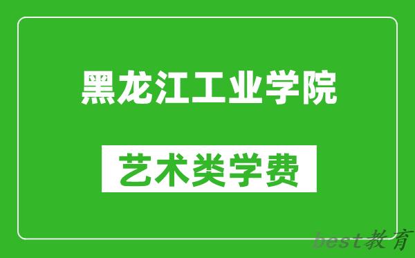 黑龙江工业学院艺术类学费多少钱一年（附各专业收费标准）