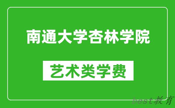 南通大学杏林学院艺术类学费多少钱一年（附各专业收费标准）