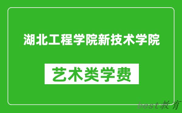 湖北工程学院新技术学院艺术类学费多少钱一年（附各专业收费标准）