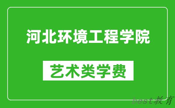 河北环境工程学院艺术类学费多少钱一年（附各专业收费标准）