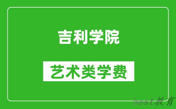 吉利学院艺术类学费多少钱一年（附各专业收费标准）