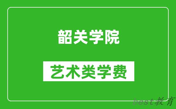 韶关学院艺术类学费多少钱一年（附各专业收费标准）