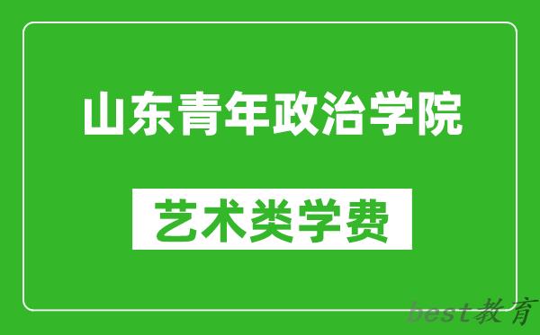 山东青年政治学院艺术类学费多少钱一年（附各专业收费标准）