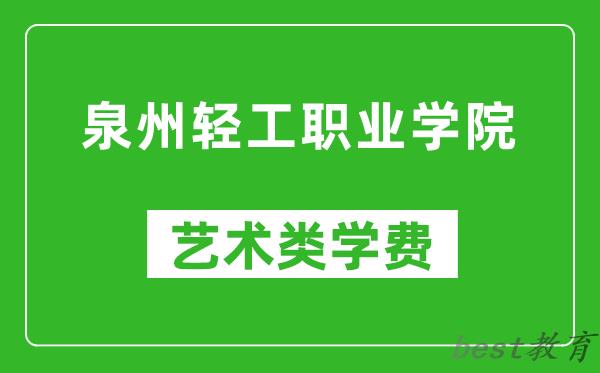 泉州轻工职业学院艺术类学费多少钱一年（附各专业收费标准）