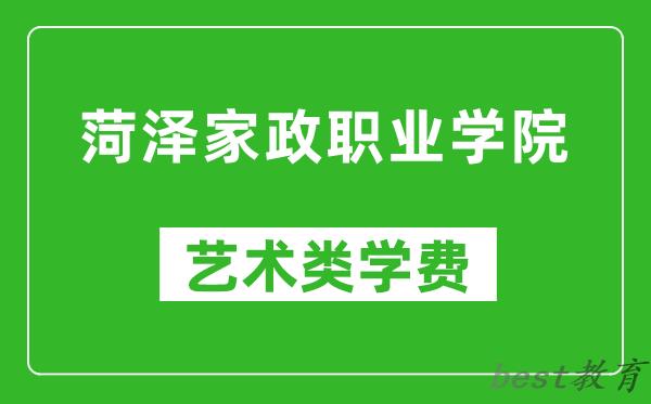 菏泽家政职业学院艺术类学费多少钱一年（附各专业收费标准）