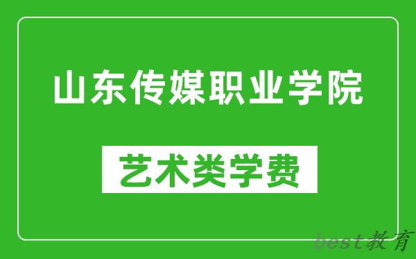 山东传媒职业学院艺术类学费多少钱一年（附各专业收费标准）