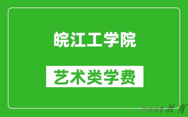 皖江工学院艺术类学费多少钱一年（附各专业收费标准）