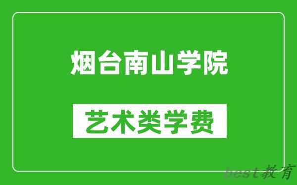 烟台南山学院艺术类学费多少钱一年（附各专业收费标准）