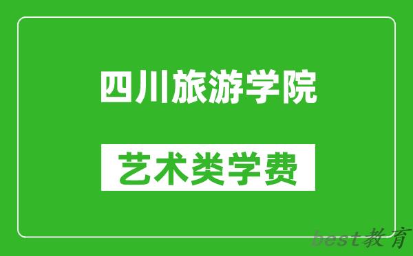 四川旅游学院艺术类学费多少钱一年（附各专业收费标准）