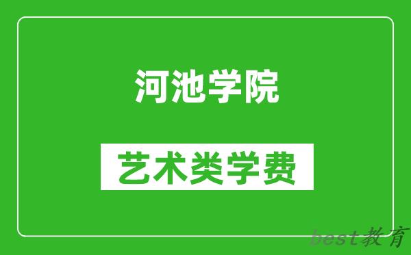 河池学院艺术类学费多少钱一年（附各专业收费标准）