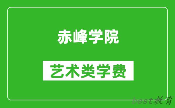 赤峰学院艺术类学费多少钱一年（附各专业收费标准）