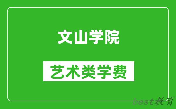 文山学院艺术类学费多少钱一年（附各专业收费标准）