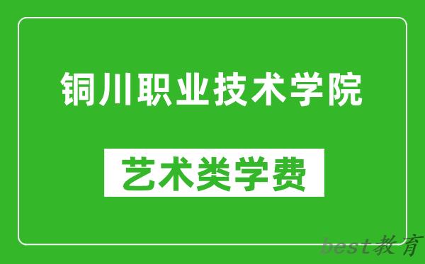 铜川职业技术学院艺术类学费多少钱一年（附各专业收费标准）