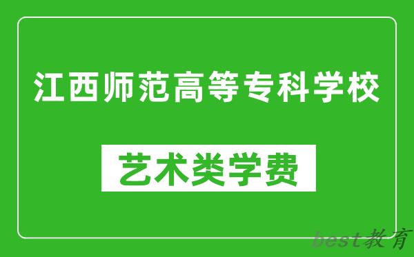 江西师范高等专科学校艺术类学费多少钱一年（附各专业收费标准）