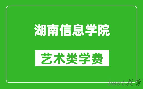 湖南信息学院艺术类学费多少钱一年（附各专业收费标准）