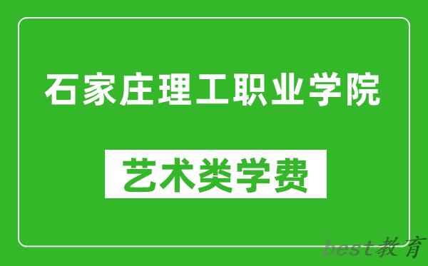 石家庄理工职业学院艺术类学费多少钱一年（附各专业收费标准）