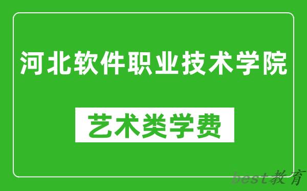 河北软件职业技术学院艺术类学费多少钱一年（附各专业收费标准）