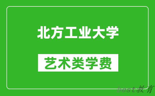 北方工业大学艺术类学费多少钱一年（附各专业收费标准）