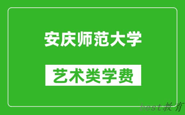 安庆师范大学艺术类学费多少钱一年（附各专业收费标准）