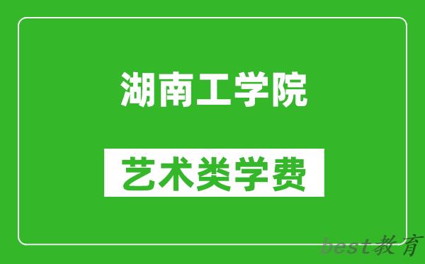 湖南工学院艺术类学费多少钱一年（附各专业收费标准）