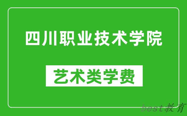 四川职业技术学院艺术类学费多少钱一年（附各专业收费标准）