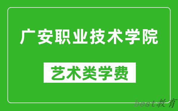 广安职业技术学院艺术类学费多少钱一年（附各专业收费标准）