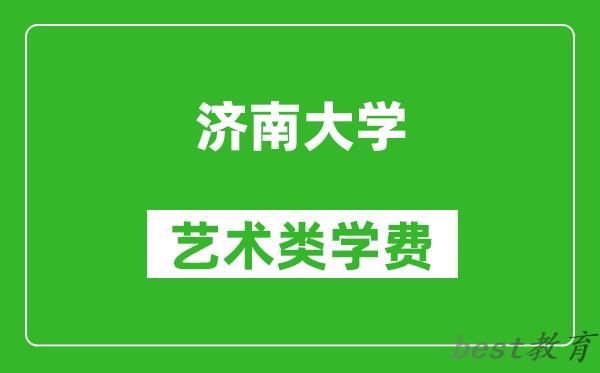 济南大学艺术类学费多少钱一年（附各专业收费标准）