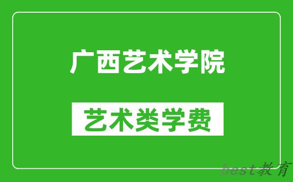 广西艺术学院艺术类学费多少钱一年（附各专业收费标准）