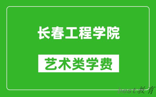 长春工程学院艺术类学费多少钱一年（附各专业收费标准）