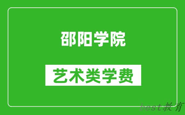 邵阳学院艺术类学费多少钱一年（附各专业收费标准）