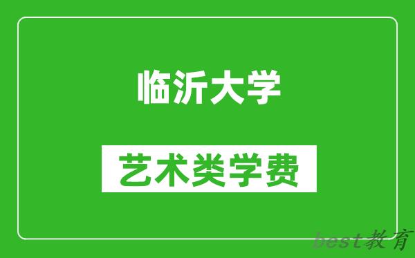 临沂大学艺术类学费多少钱一年（附各专业收费标准）